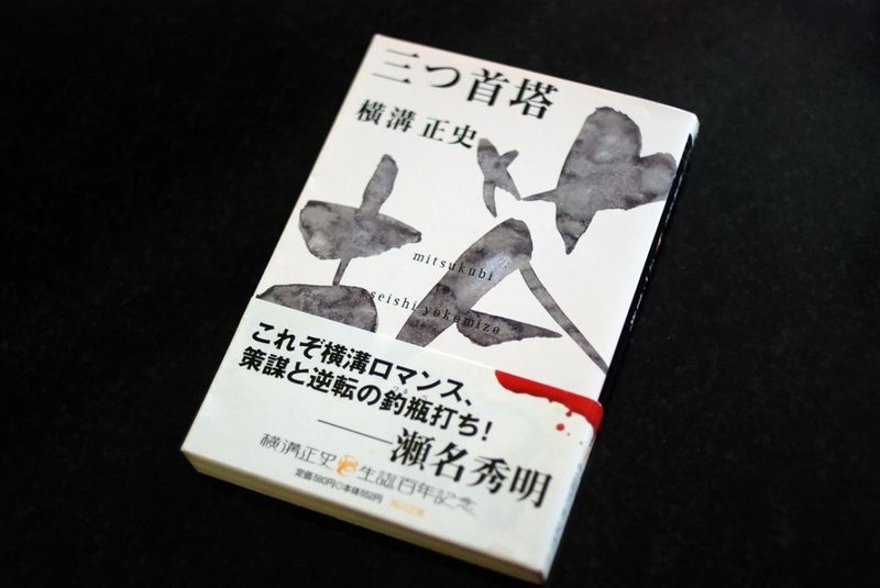 横溝正史 三つ首塔 砂に埋めた書架から 37冊目 海亀湾館長 Note