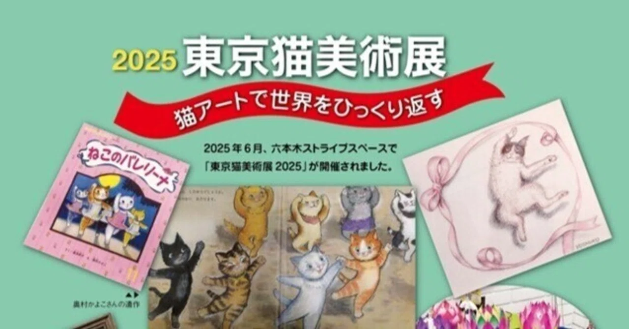 2025 東京猫美術展~猫アートで世界をひっくり返す｜OPINION+