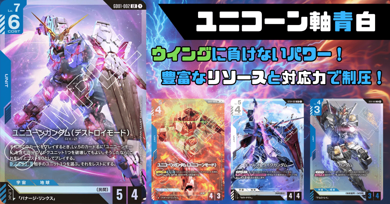 ウイング軸の緑にも有利⁈青白ユニコーン【ガンダムカードゲーム】｜ひら