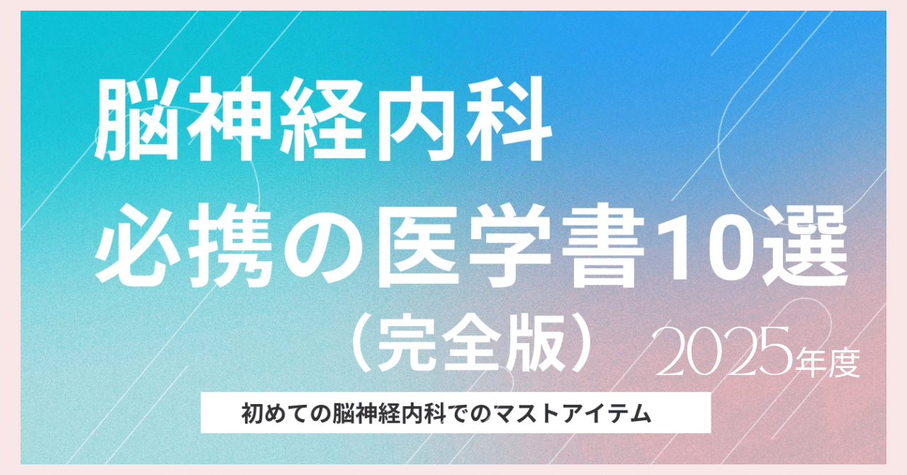 脳神経内科を目指す若手へ： 必携の医学書ガイド10選（2025年度版