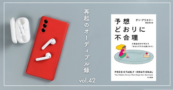 3分要約・読書メモ】予想どおりに不合理 行動経済学が明かす