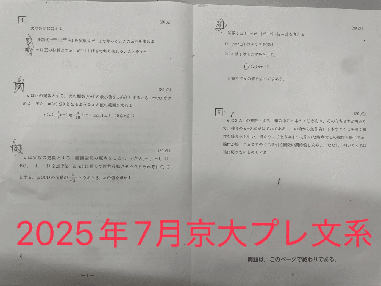 2025年7月東大プレ,京大プレ｜だらだら脳トレ数学