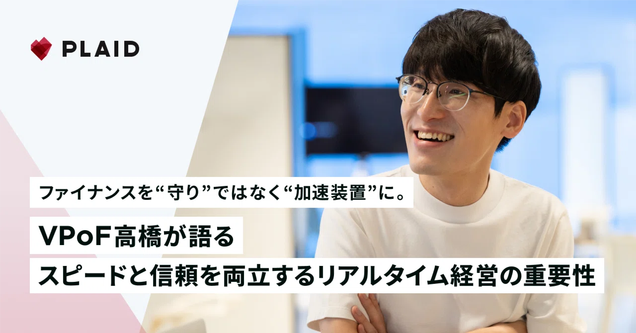 ファイナンスを“守り”ではなく“加速装置”に。VPoF高橋が語る、スピード 