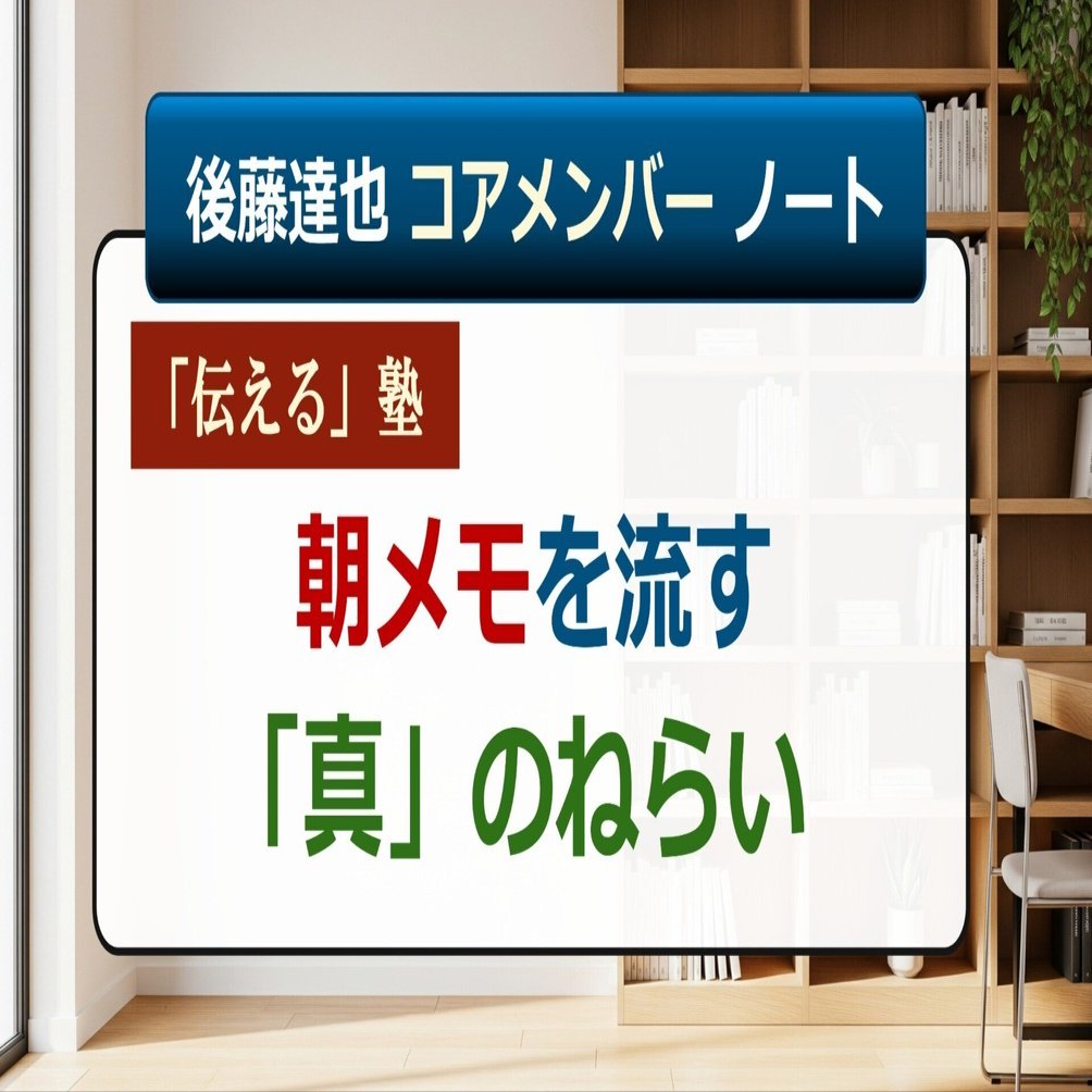 コアメンバー】朝メモを流す「真」のねらい｜後藤達也