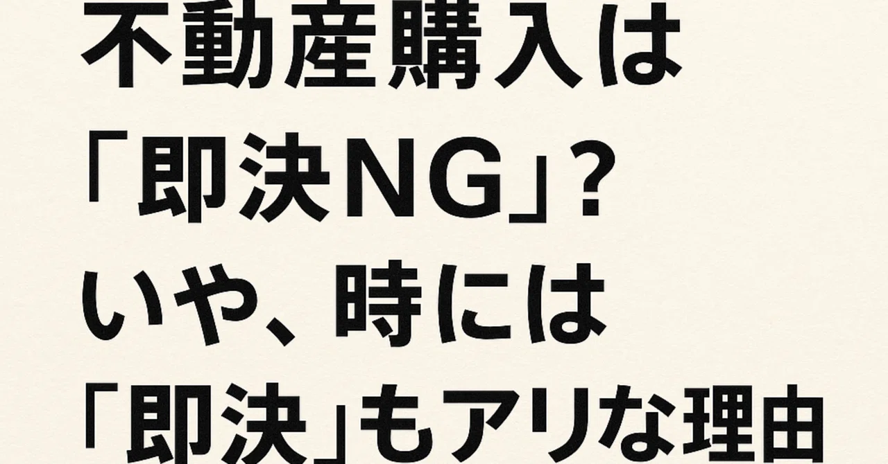 不動産購入は「即決NG」？ いや、時には「即決」もアリな理由｜株式 