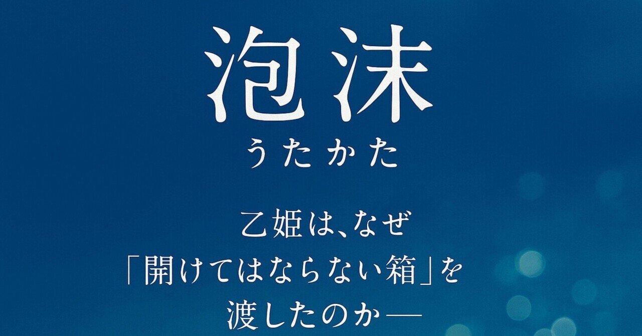 短編小説「泡沫」、Xにて新連載始めます。｜燈の遠音（あかりの