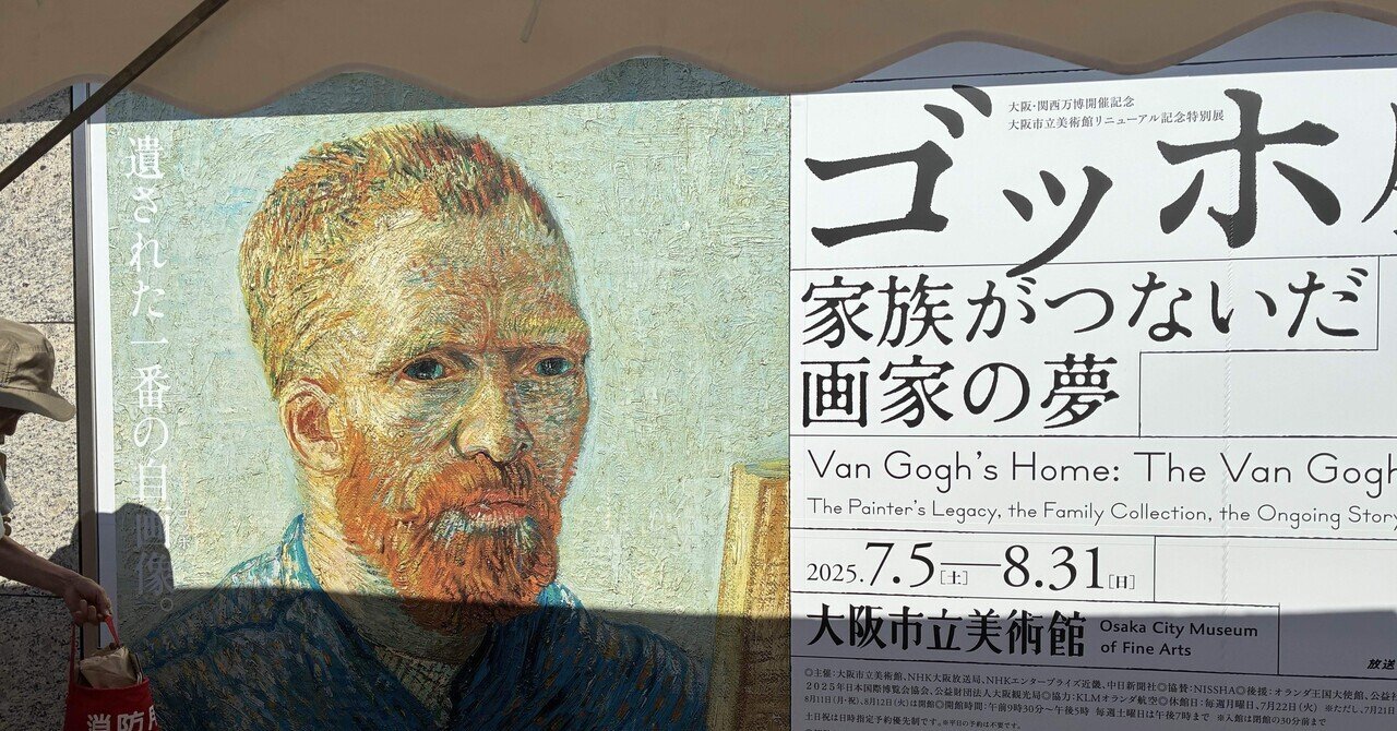 ゴッホ展 家族がつないすだ画家の夢」大阪市立美術館に行ってき