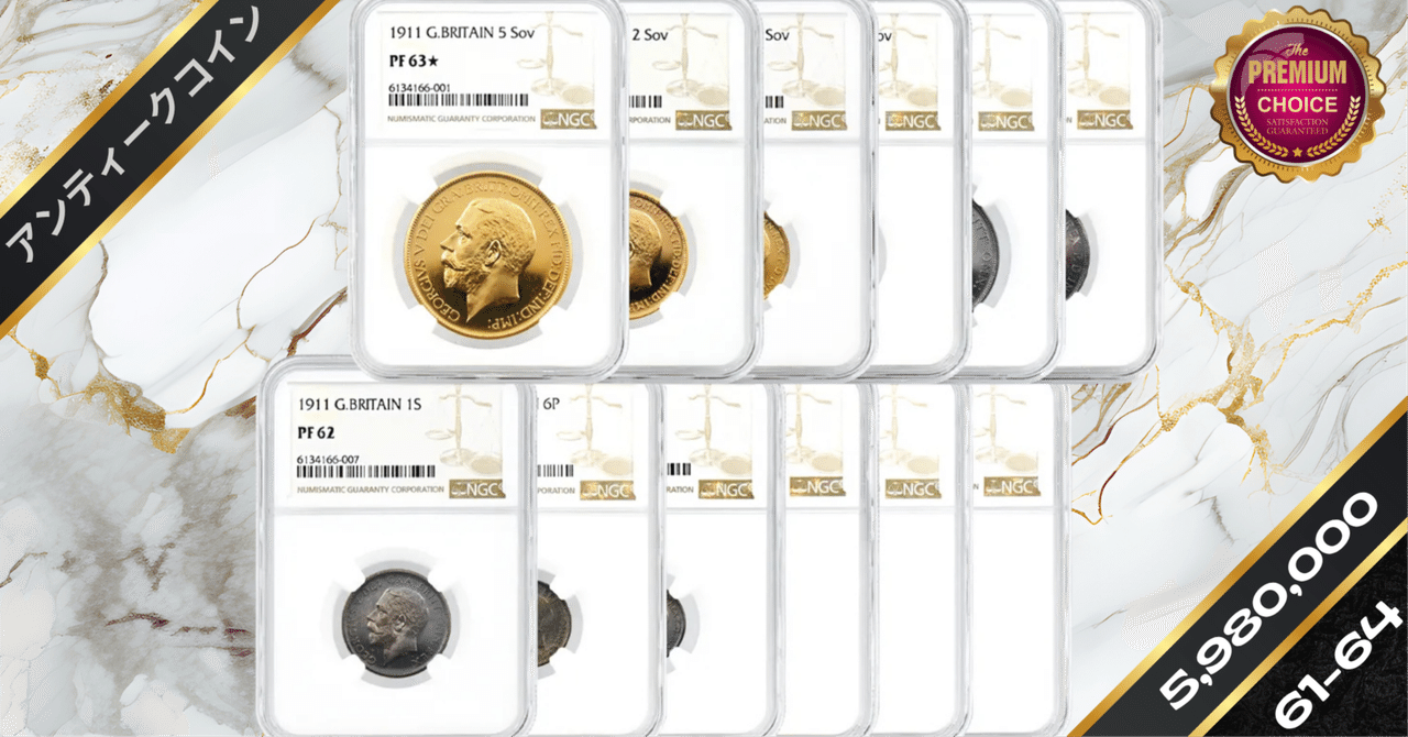 セントジョージ・ドラゴンコイン (ロジウム＋ゴールドコーティング＋ルビー) 1911 ジョージ5世 金・銀貨12枚セット NGC PF61-64+CA｜小川竜一