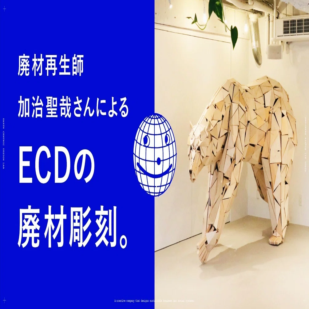 廃材再生師・加治聖哉さんによる、ECDの廃材彫刻。｜ECD｜地球中心