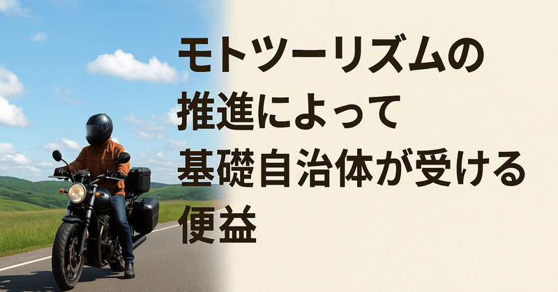 モトツーリズムの推進によって基礎自治体が受ける便益 eyecatch