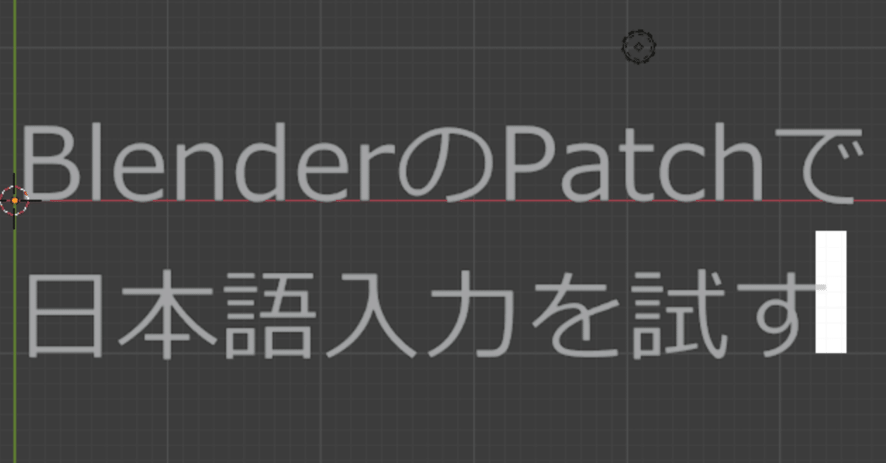 Blenderのpatchで日本語入力を試す Hzuika Note