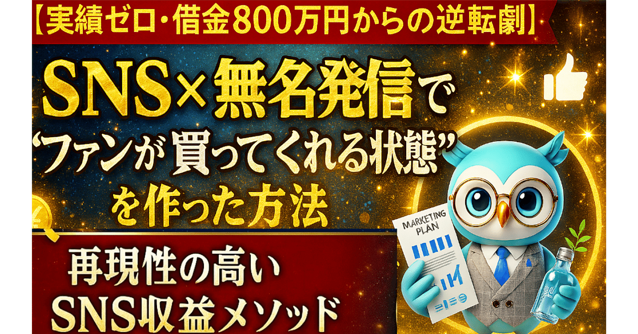 実績ゼロ・借金800万円からの逆転劇】 SNS×無名発信で“ファンが