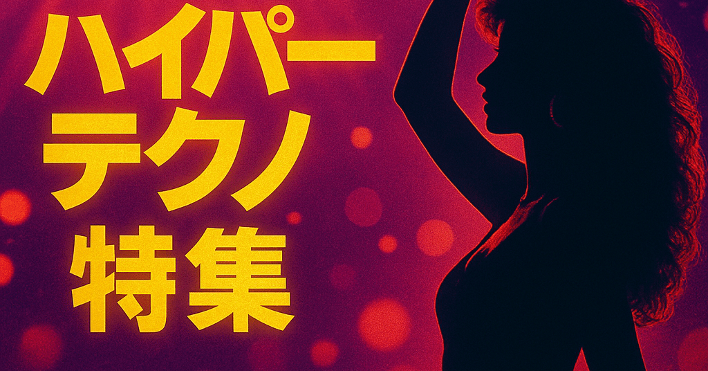 ハイパーテクノ特集：90年代が生んだフロアの熱狂と遺伝子｜Rising