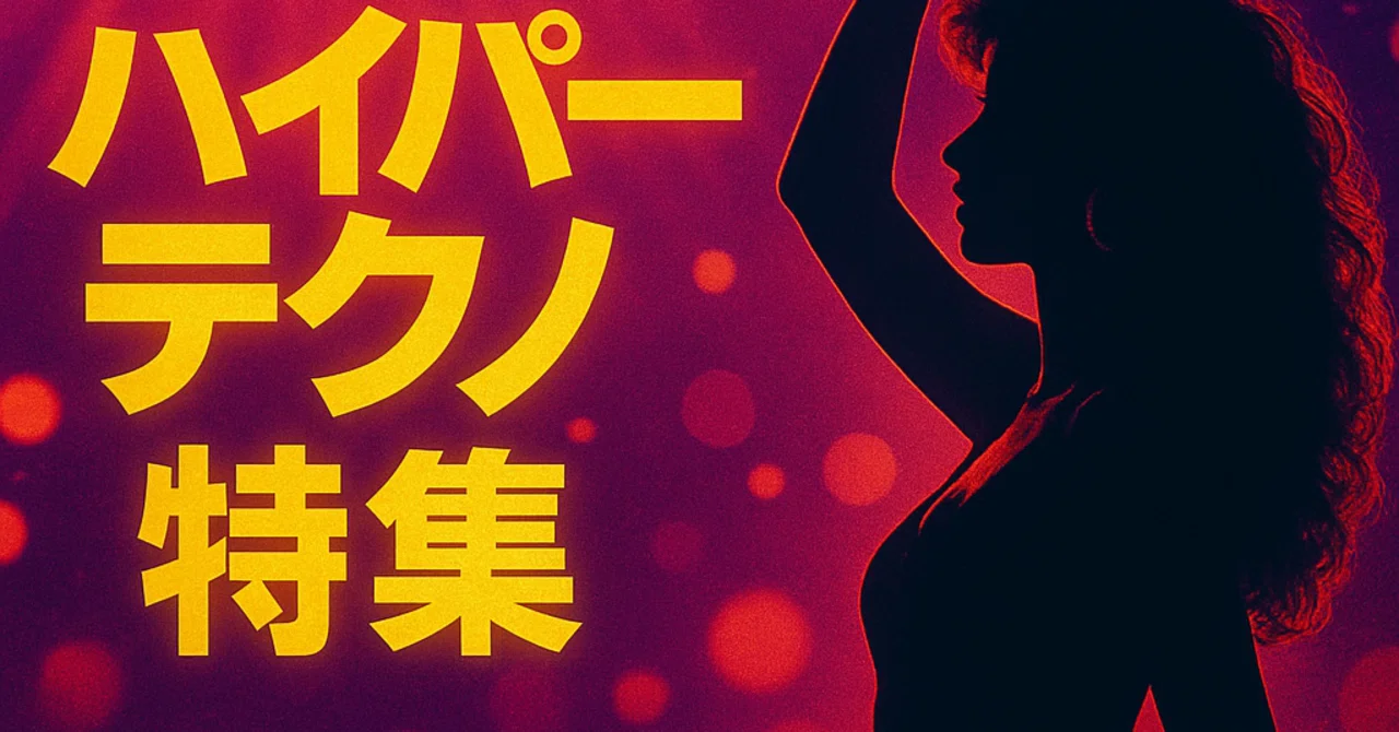 ハイパーテクノ特集：90年代が生んだフロアの熱狂と遺伝子｜Rising 