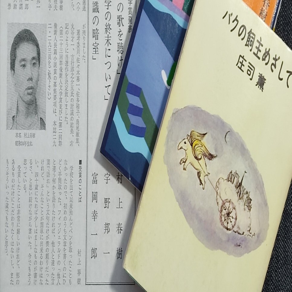 庄司薫と村上春樹』: なぜぼくは歴史学をやめて小説とか読んでるのか