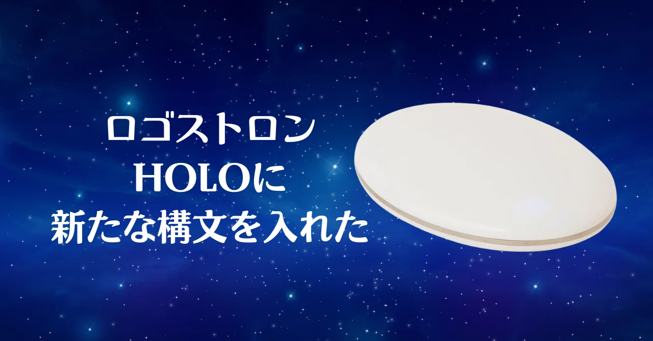 今日の内観→ロゴストロンholoに新たな構文を入れた｜BrainOptimum 