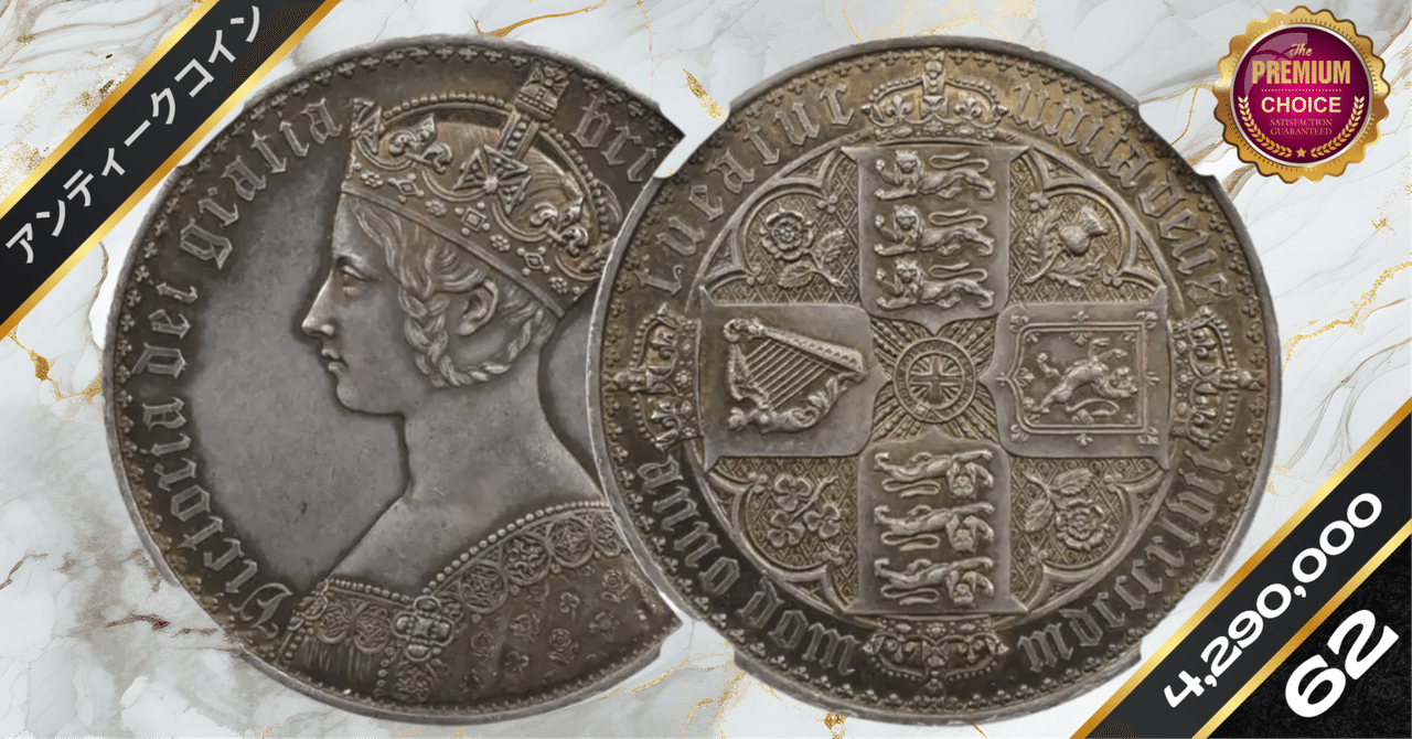 1847 ヴィクトリア女王 ゴチッククラウン銀貨 アンデシモエッジ