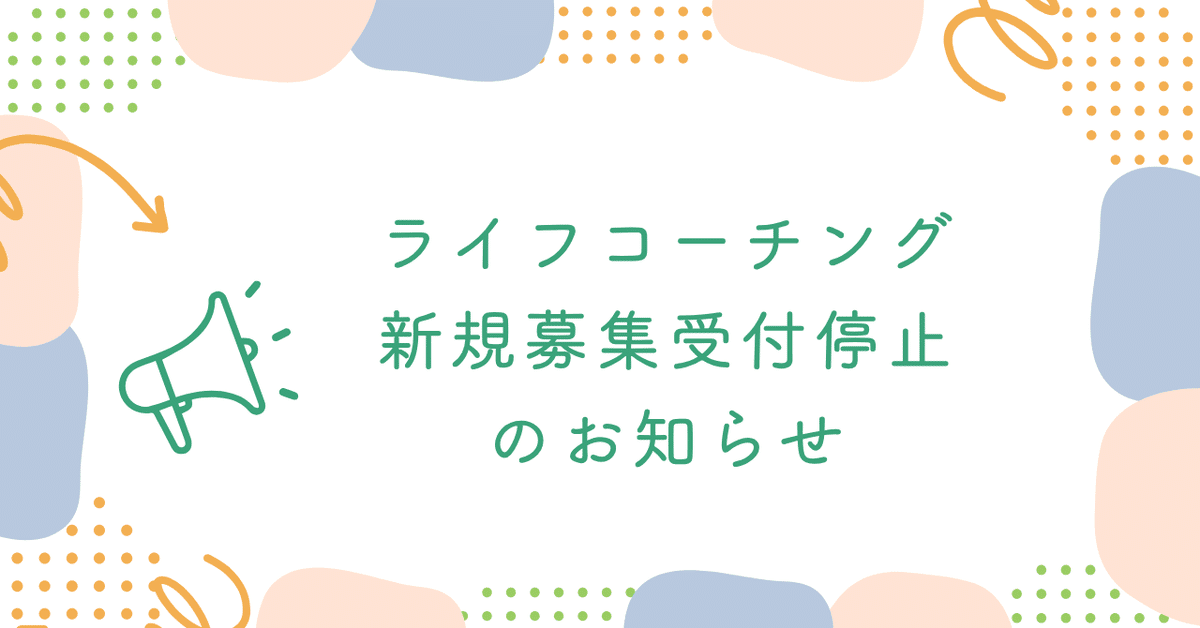コーチングの新規募集停止のお知らせ｜富田祐子〜埼玉（川越）の