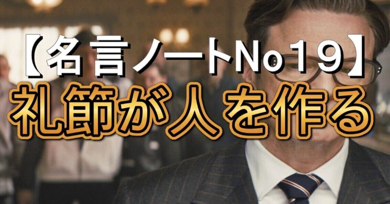 礼節が人を作る（Manners maketh man. ）【キングスマン #名言ノート19】｜名言ハンターNick
