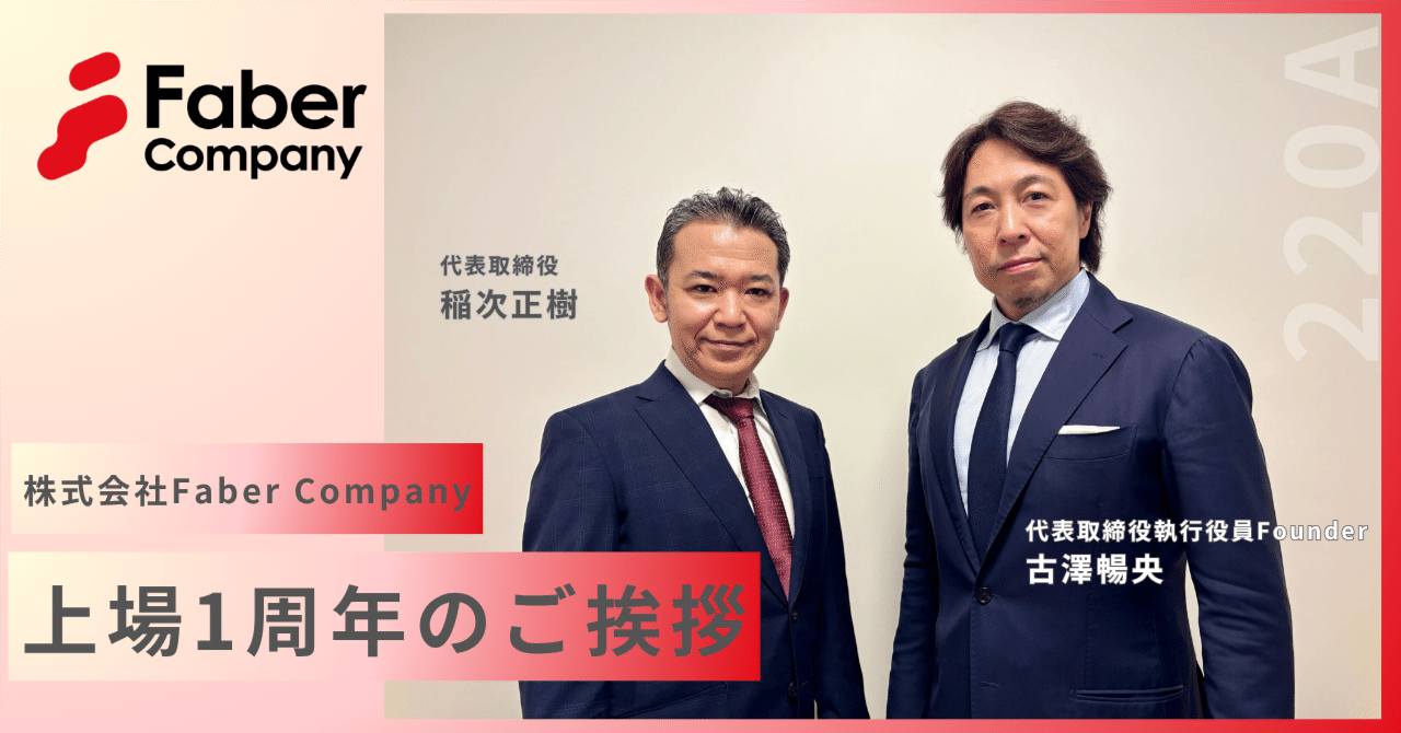 株式会社Faber Company（220A）、上場1周年を迎えました｜Faber