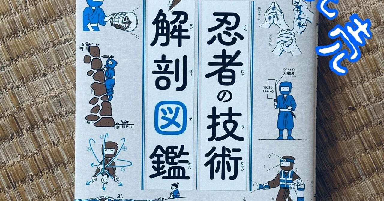 8/1発売！『忍者の技術 解剖図鑑』のイラスト描いてます！｜きよし