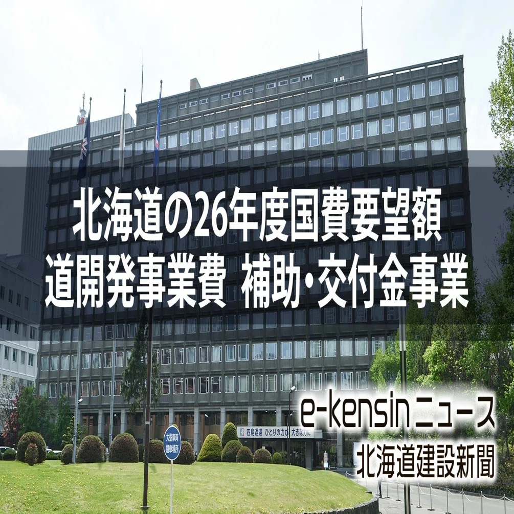 北海道の国費要望2950億円程度に／26年度道開発事業費、道路や農業分野