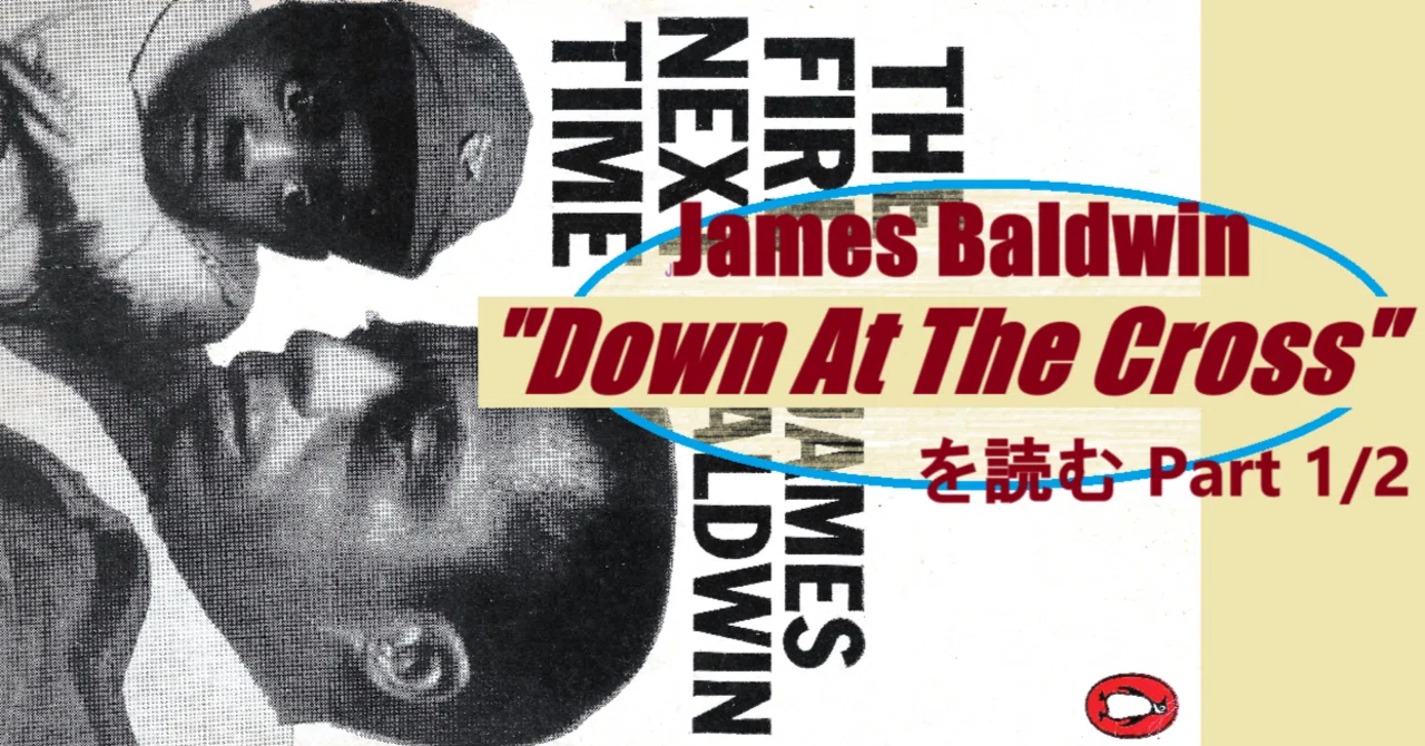 143回目 James Baldwin の Essay 