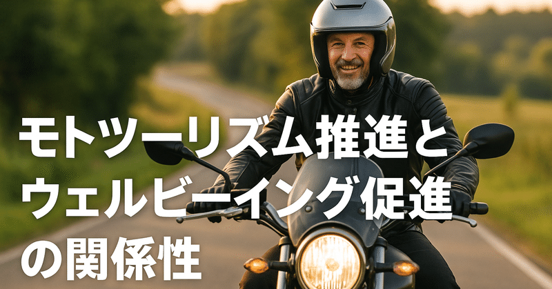 モトツーリズム推進とウェルビーイング促進の関係性―移動・自然・つながりが生む現代的幸福のかたち eyecatch