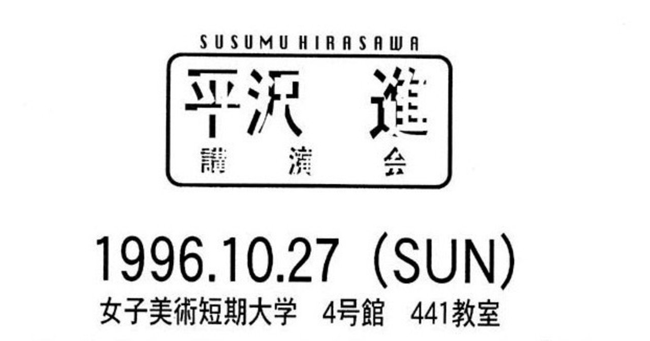 平沢進 平沢進講演会 1996 10 27 Sun 女子美術短期大学 三万亭馬骨 Note