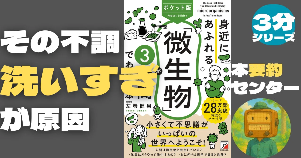 3分でわかる】『ポケット版 身近にあふれる「微生物」が3時間でわかる