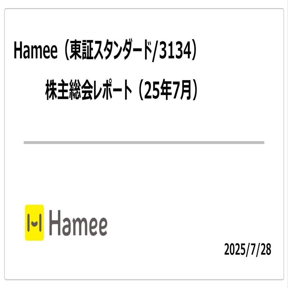 Hamee(東証スタンダード/3134) 株主総会レポート 2025/7/28｜まるのん