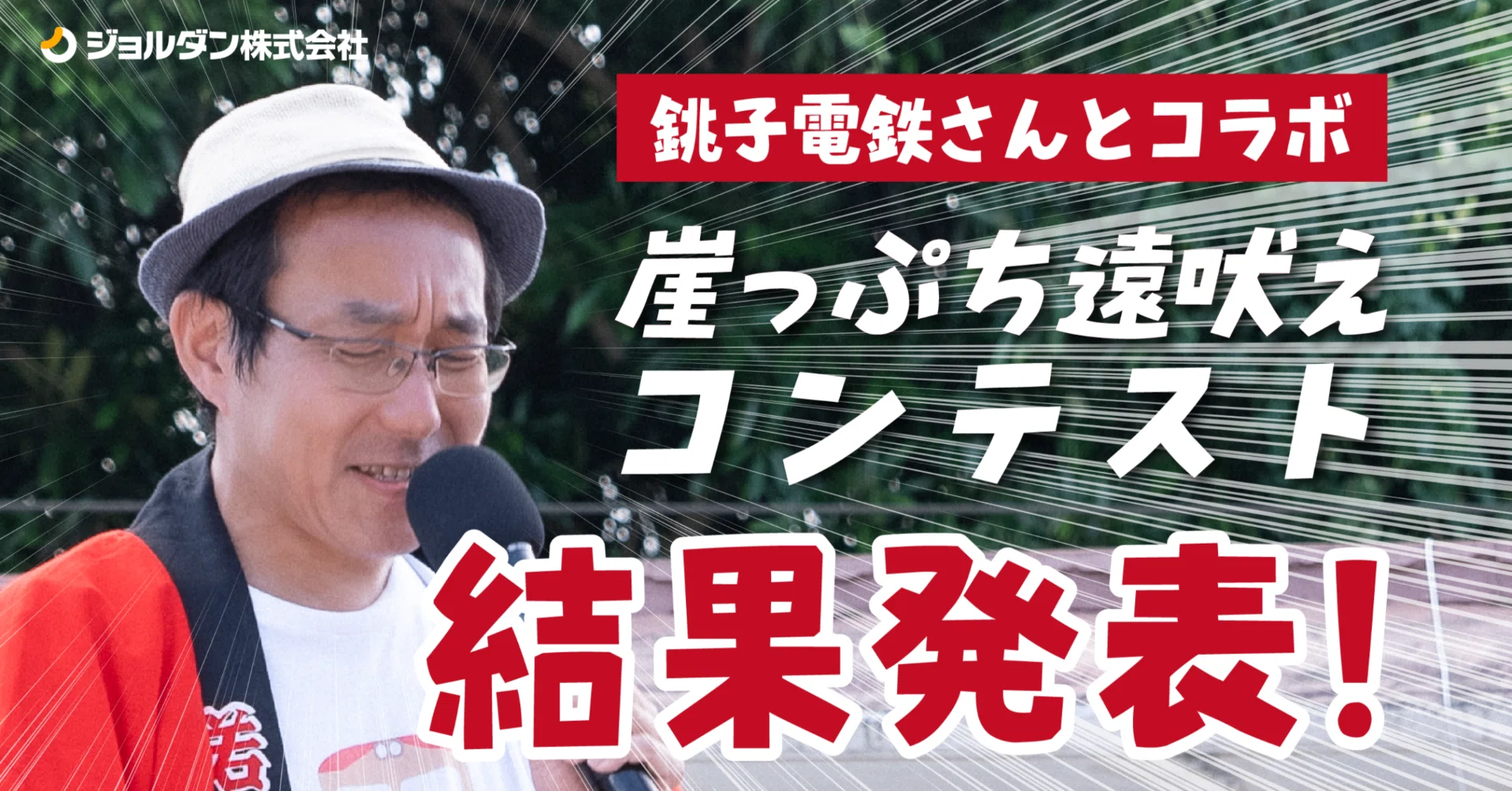 銚子電鉄コラボ】崖っぷち遠吠えコンテスト結果発表！｜ジョルダン乗換