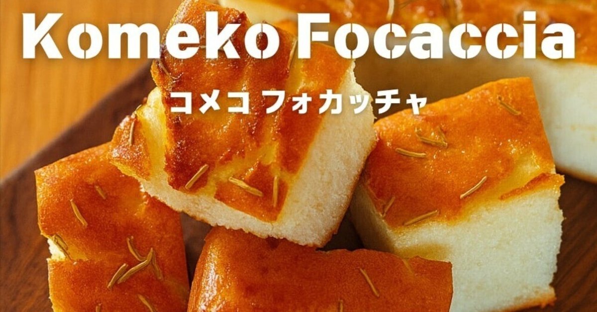 グルテンフリー様 2025.7.29『【数量限定】もっちり革命！グルテンフリー米粉