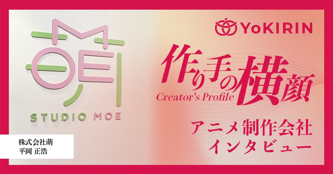 連載「作り手の横顔」～Vol.3：株式会社 萌～｜YoKIRIN