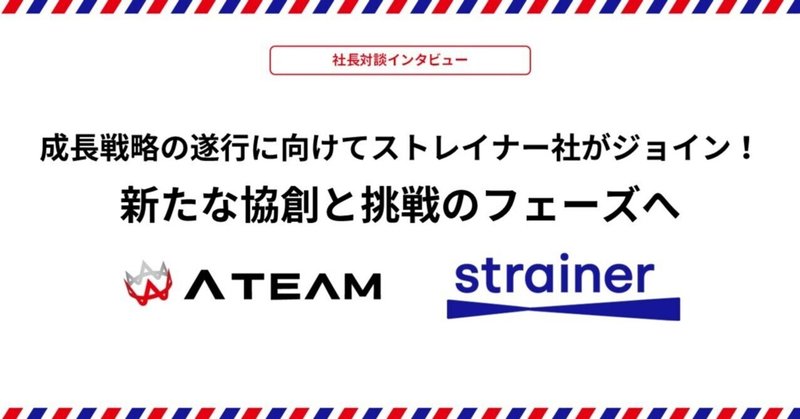 【エイチーム×ストレイナー社長】成長戦略の遂行に向けてストレイナー社がジョイン！新たな協創と挑戦のフェーズへのイメージ画像