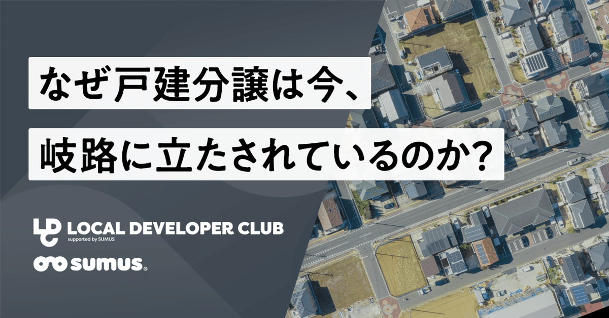なぜ戸建分譲は今、岐路に立たされているのか？「家が売れない