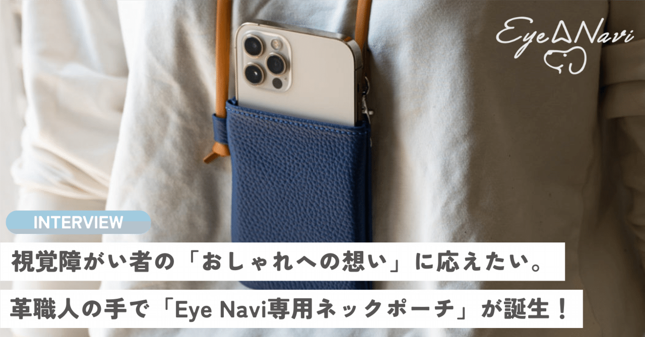 視覚障害者用　歩行支援アプリ対応スマホポーチ 視覚障がい者の「おしゃれへの想い」に応えたい。上質な革で