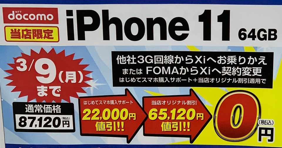 最短１週間でiphone11を一括０円で入手した方法 3 11更新 Mnpリンカーン Note