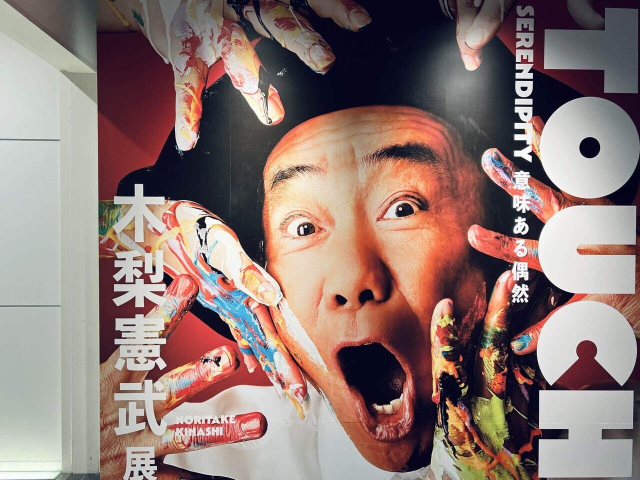 木梨憲武展-TOUCH｜梅田散策日記｜かんみ