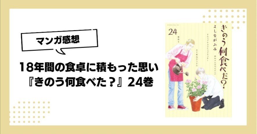 18年間の食卓に積もった思い『きのう何食べた？』24巻｜薮内たけのこ