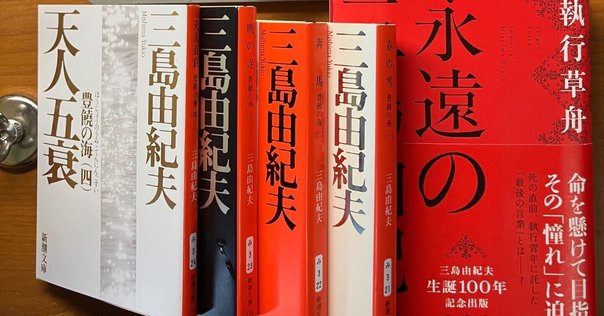 【美品】三島由紀夫 豊饒の海 1～4巻セット 春の雪 奔馬 暁の寺 天人五衰 Amazon.co.jp: 4冊セット 三島由紀夫 豊饒の海 1-4巻 全巻 完結