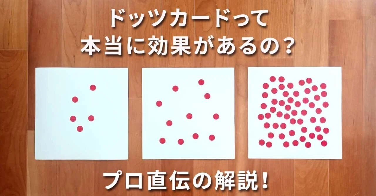 ドッツカードって本当に効果があるの？【プロ直伝の解説付き】｜alpapa