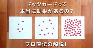 ドーマン・ドッツカード体験談】子供が成長して気づいた3つのこと｜alpapa
