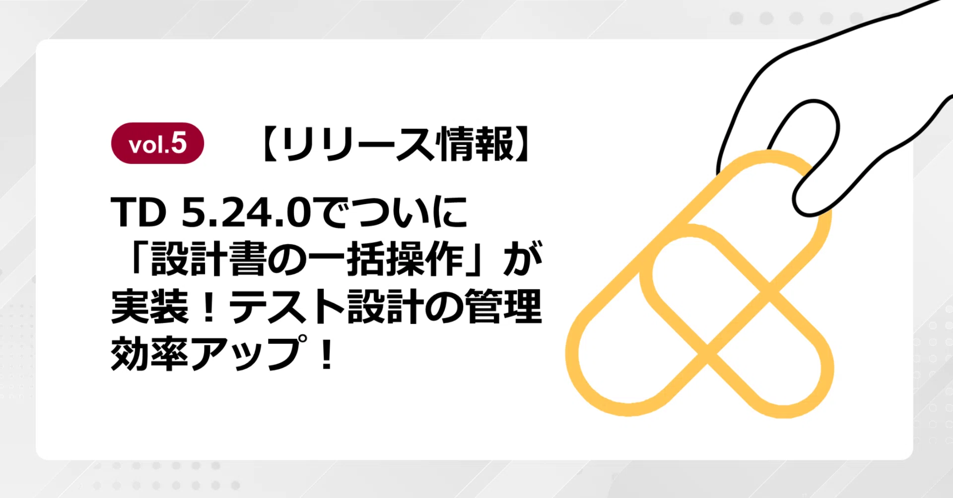 専用　5年テスト未使用 Vol.5】TD 5.24.0でついに「設計書一の括操作」実装！テスト設計の管理
