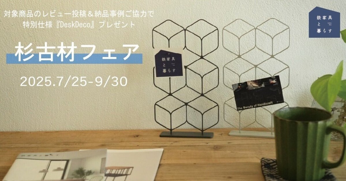 一点ものの杉古材の魅力を暮らしに。杉古材フェア開催中！｜鉄