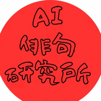 AI俳句研究所