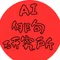 AI俳句研究所