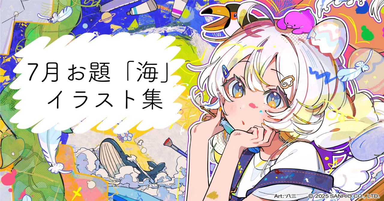 青い空☀️熱い砂浜🏖️「海」イラストまとめ｜Charaforio｜Charaforio公式