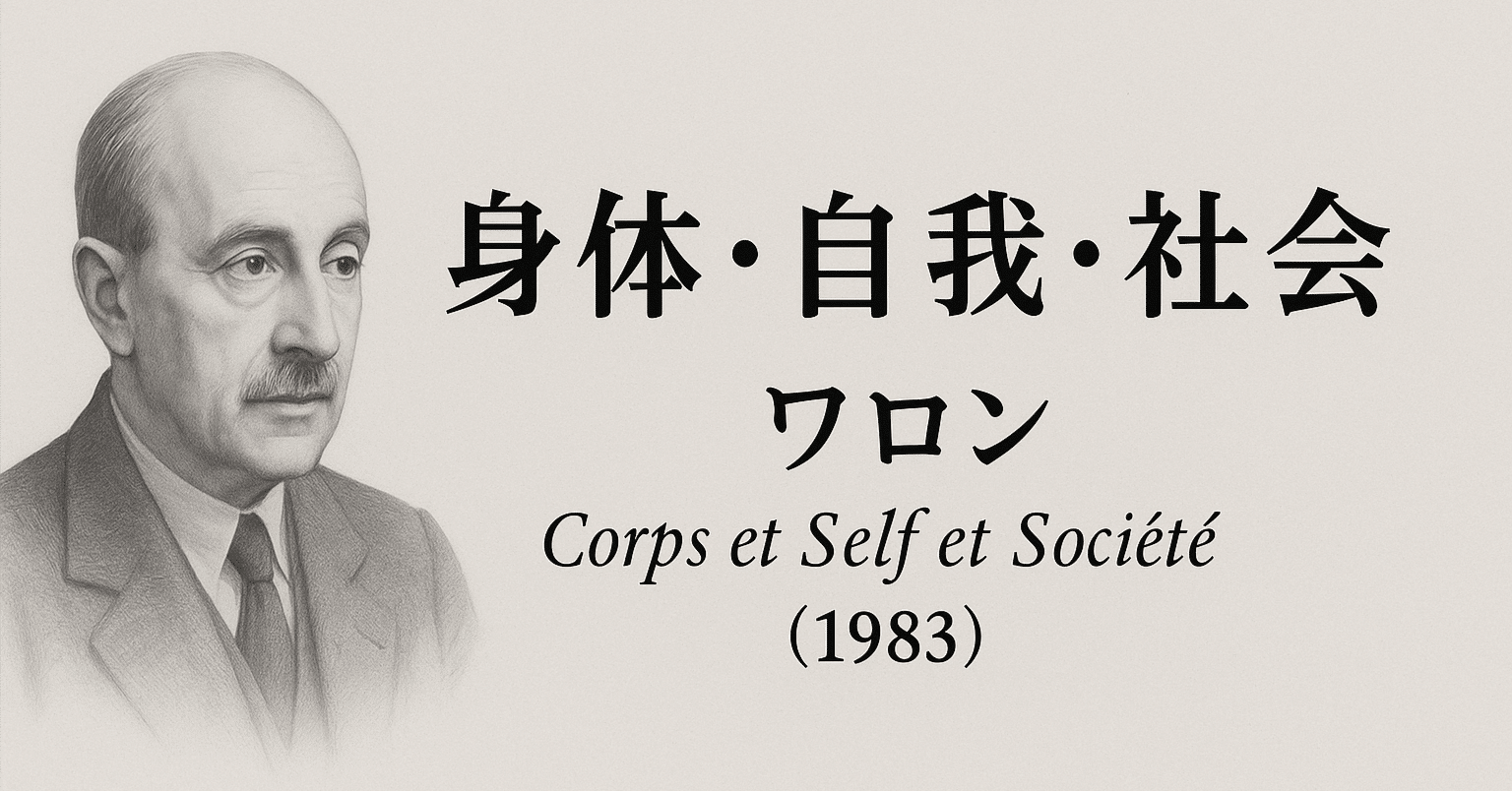 教育心理学⑧ワロン『身体・自我・社会』（1983）｜柴山＠エリアNo