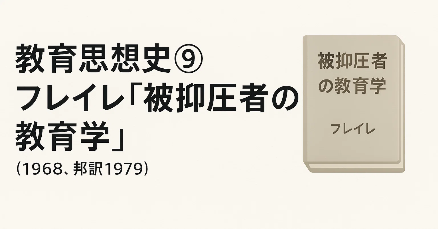 教育思想史⑨フレイレ『被抑圧者の教育学』（1968、邦訳1979